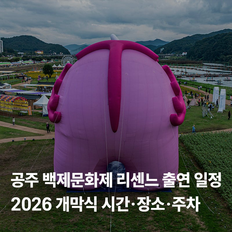 공주 백제문화제 리센느 출연 일정｜2026 개막식 시간·장소·주차