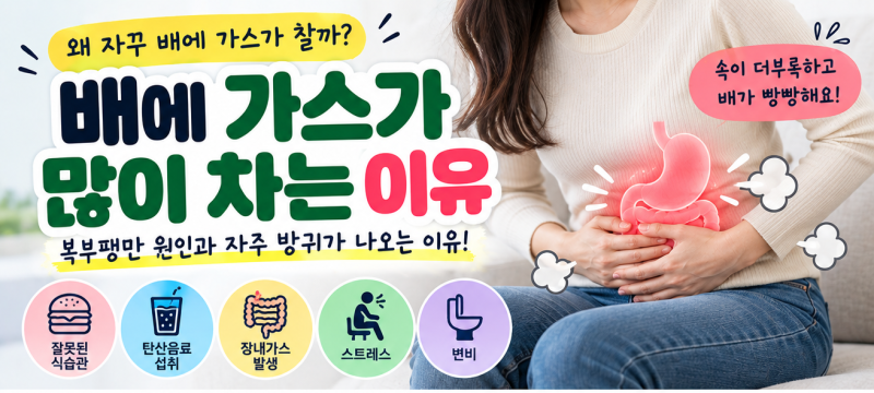 배에 가스가 많이 차는 이유! 복부팽만 원인과 자주 방귀가 나오는 이유