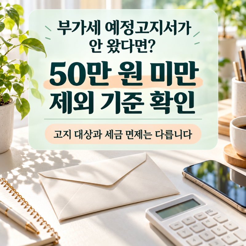 부가세 예정고지서가 안 왔다면? 50만원 미만 제외 기준 확인
