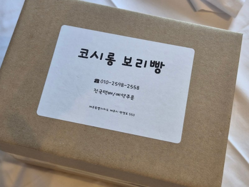 제주보리빵 코시롱보리빵 포장 후기 | 제주도쑥찐빵•제주도보리빵