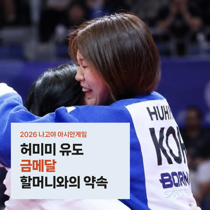 허미미 아시안게임 유도 금메달, 할머니 유언 지키고 일본서 울린 애국가