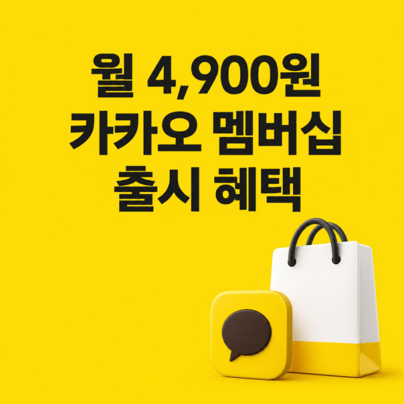 카카오 멤버쉽 4900원 혜택 가입 분석: 이모티콘 무료에 주식 증정까지?