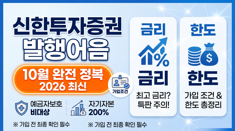 신한투자증권 CMA 발행어음 10월 금리·한도·가입조건 총정리