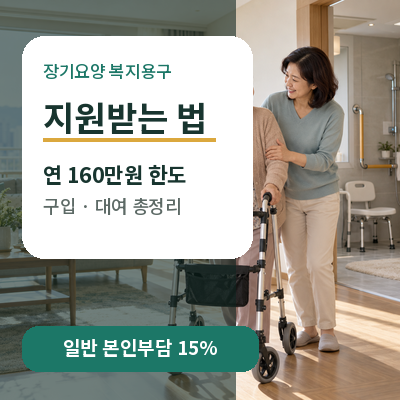 장기요양 복지용구 지원받는 법｜연 160만원 한도·구입·대여 품목 총정리