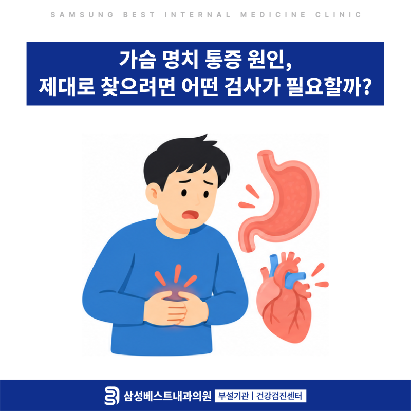 삼산동 가슴 명치 통증 원인, 제대로 찾으려면 어떤 검사가 필요할까?