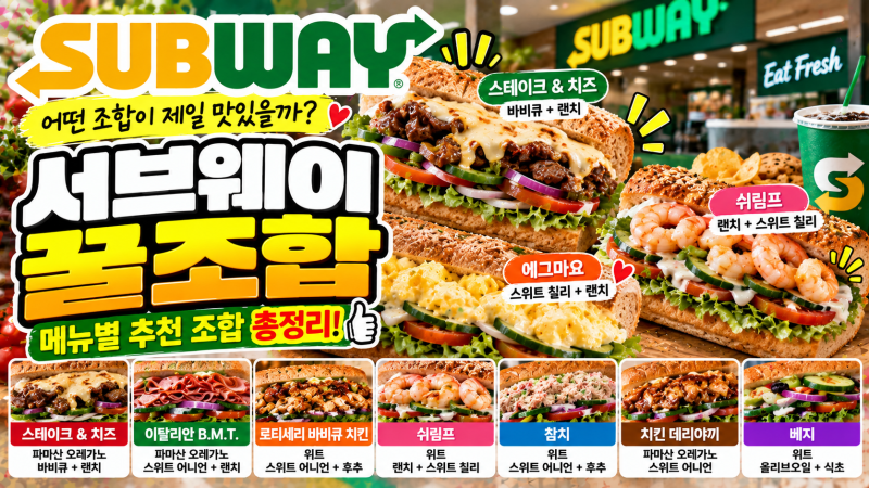 서브웨이 꿀조합 추천｜메뉴별 빵·치즈·야채·소스 조합 총정리