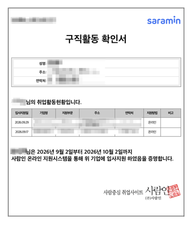 사람인 구직활동 확인서 발급방법｜실업급여 구직활동 증빙서류