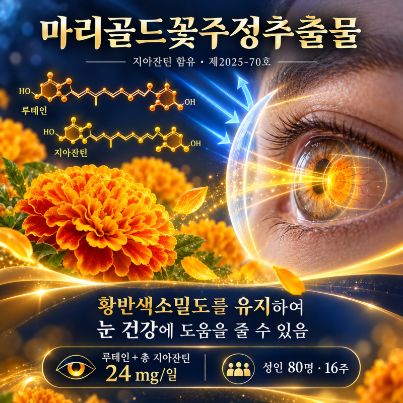 마리골드꽃주정추출물(지아잔틴함유)(제2025-70호) — 루테인·지아잔틴과 황반색소밀도 근거....