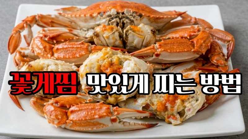 초보자도 성공하는 비린내 제로 꽃게찜 찌는 법 (손질부터 시간까지)