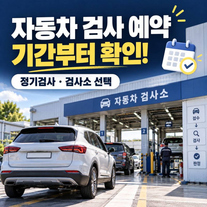 자동차 검사 예약 방법, 정기검사 기간 확인부터 검사소 선택까지