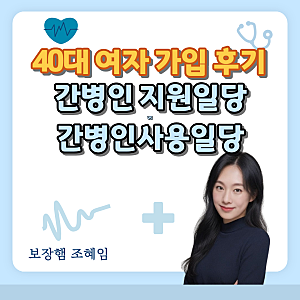 [40대 여자 설계]간병인보험,간병인지원VS간병인사용일당 현실비교