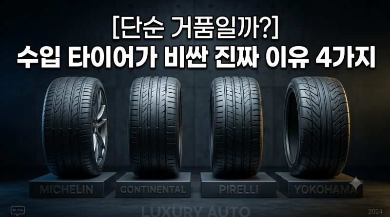 미쉐린, 콘티넨탈... 수입 타이어가 비싼 진짜 이유 4가지 (단순 거품일까?)