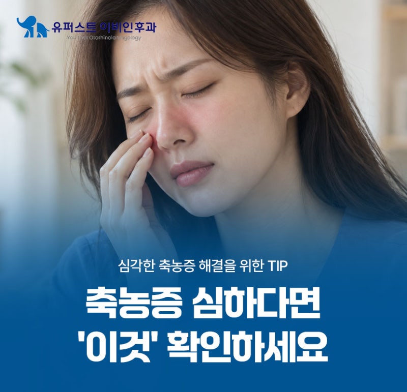 오금동 이비인후과 축농증 심하다면 '이것' 확인 꼭하세요