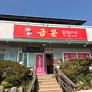 서산 태안 짬뽕,짜장 맛집“금문”(현지인 찐 맛집)