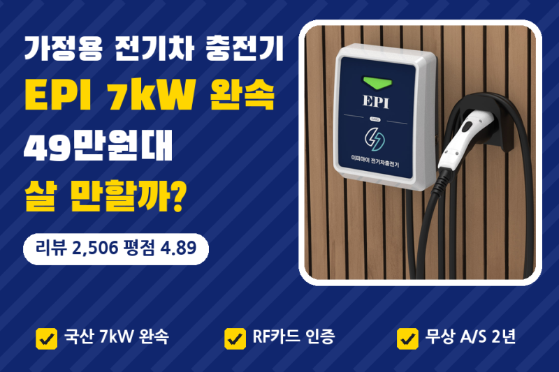 가정용 전기차 충전기 설치, 설치비용 | EPI 7kW 완속 49만원대 살 만할까 (한전 불입금, 리뷰 2,5....