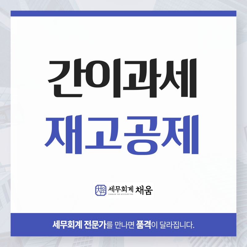 간이과세자에서 일반과세자로 바뀌면, 남은 재고 부가세공제 된다던데?