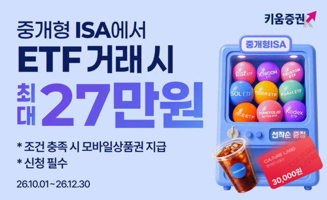 키움증권 ISA ETF 이벤트, 최대 27만원 혜택? 9개 운용사 참여 조건 총정리