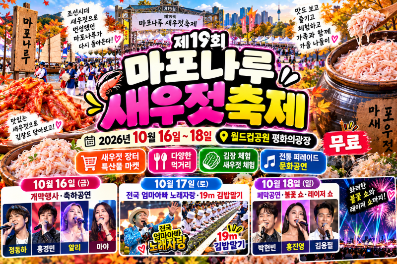 홍진영 박현빈까지 온다 2026 마포나루 새우젓축제 먹거리 공연 총정리