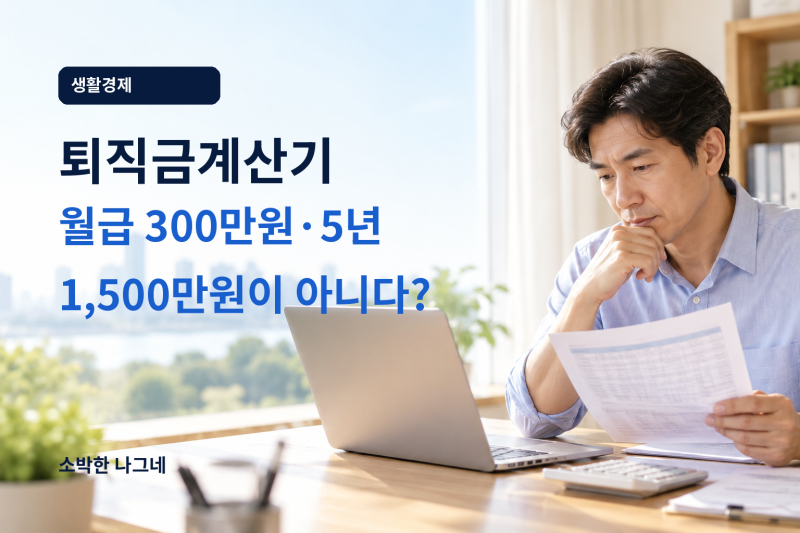퇴직금계산기｜월급 300만원·5년 근무, 1,500만원으로 계산하면 될까