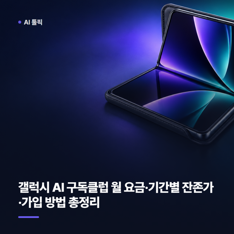 갤럭시 AI 구독클럽 월 요금·기간별 잔존가·가입 방법 총정리