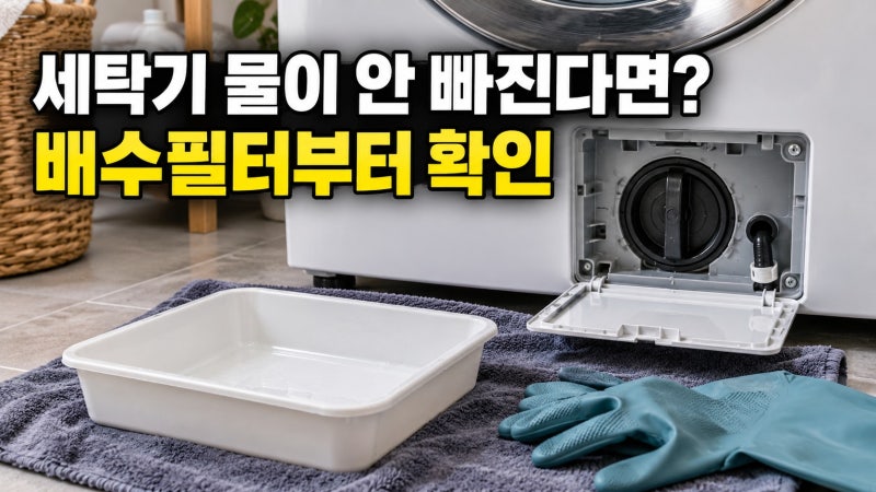 세탁기 배수필터 청소법｜물이 잘 안 빠질 때 이물질·배수구 점검 순서