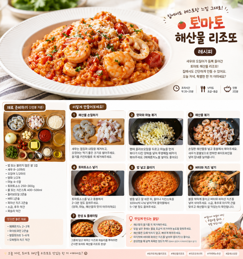 토마토 해산물 리조또 레시피｜집에서 만드는 진한 토마토 해산물 리조또