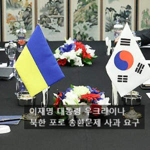 이재명 대통령 우크라이나 북한 포로 송환문제 사과 요구