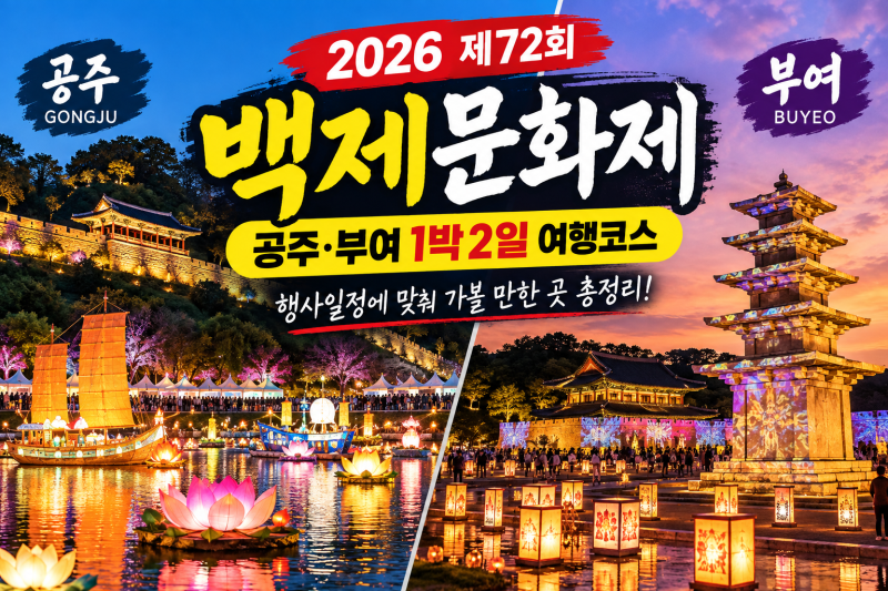 2026 백제문화제 공주·부여 가볼 만한 곳 1박2일 여행코스