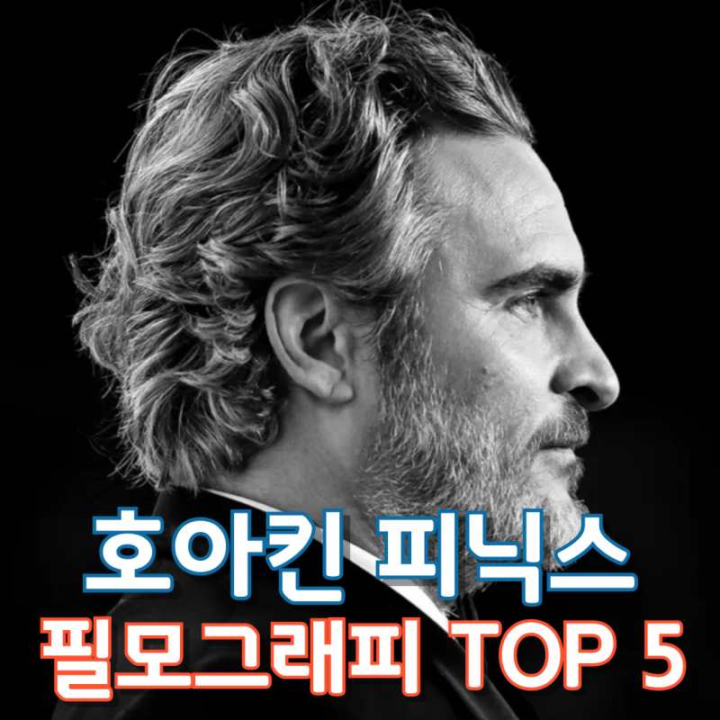 호아킨 피닉스 필모그래피 TOP 5