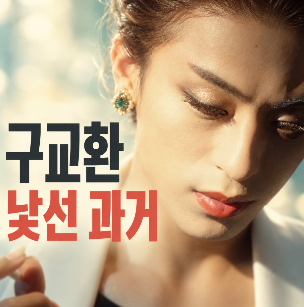 구교환 트랜스젠더 낯선 과거 모습, 하지만 특별했던 이유