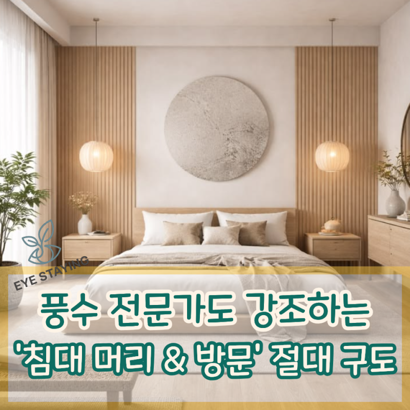 풍수 믿고 침대 옮겼는데… 머리맡이 "이 상태"라면 다시 봐야 합니다