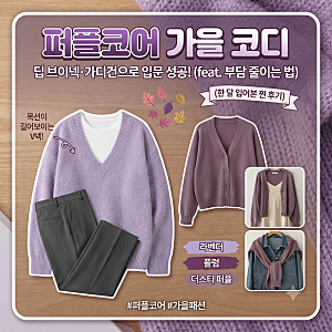 퍼플코어 가을 코디, 딥 브이넥·가디건으로 시작해본 후기 (feat. 보라색 부담 줄이는 법)