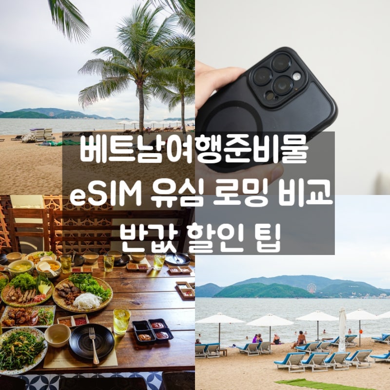 베트남여행준비물 다낭 나트랑 호치민 하노이 eSIM 유심 로밍 비교 반값 할인 팁