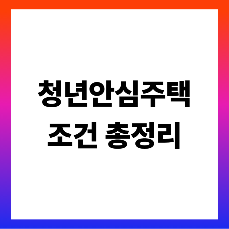 서울 청년안심주택 총정리 (공공 30~70%·민간 75% 85% 임대료·2026 소득 자산 기준·최장 10년 거....