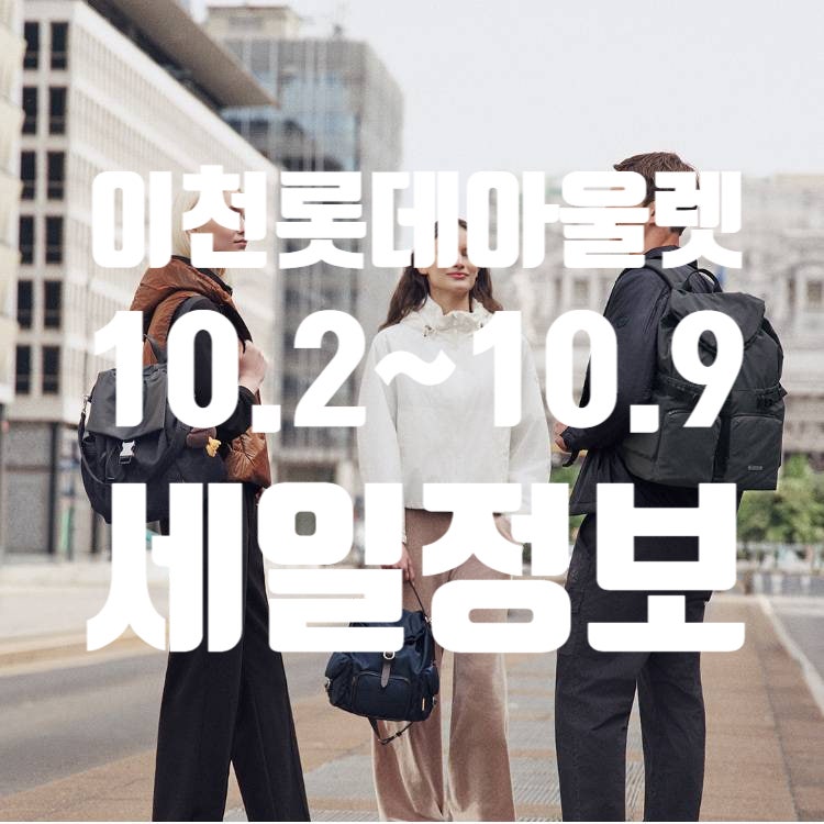 이천롯데아울렛 10월 세일 총정리! 한섬·마이클코어스 최대 80% 할인 (주말 나들이 옷장 파업 ....