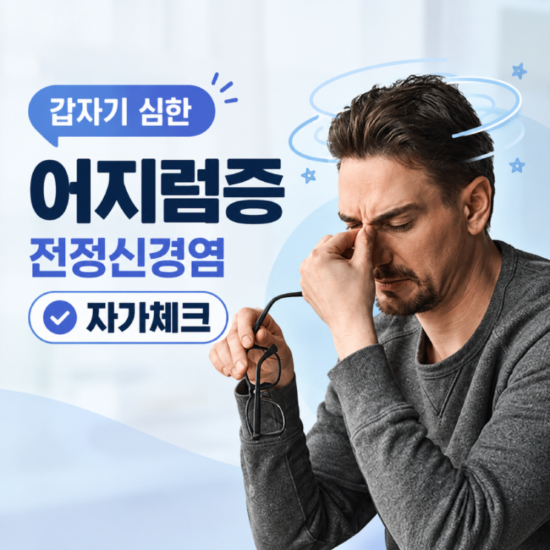 전정신경염 자가진단, 갑자기 어지럽다면 확인해야 할 증상과 대처법