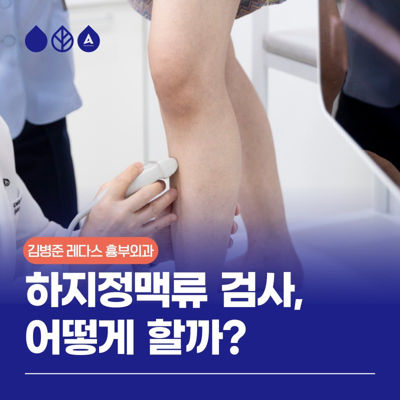 하지정맥류 초음파 검사, 어떻게 할까?