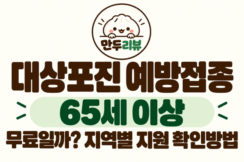 65세 이상 대상포진 예방접종 무료일까? 지역별 지원 확인방법