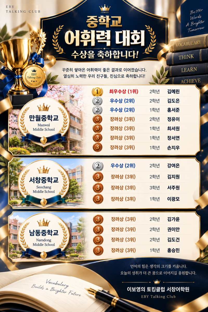 2026년 2학기 중학교 영어 어휘력 대회 수상