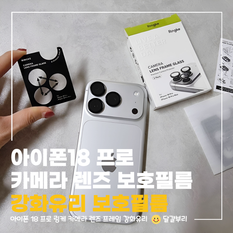 아이폰18 프로 카메라 렌즈 보호필름 링케 강화유리 카툭튀 직접 붙여본 후기