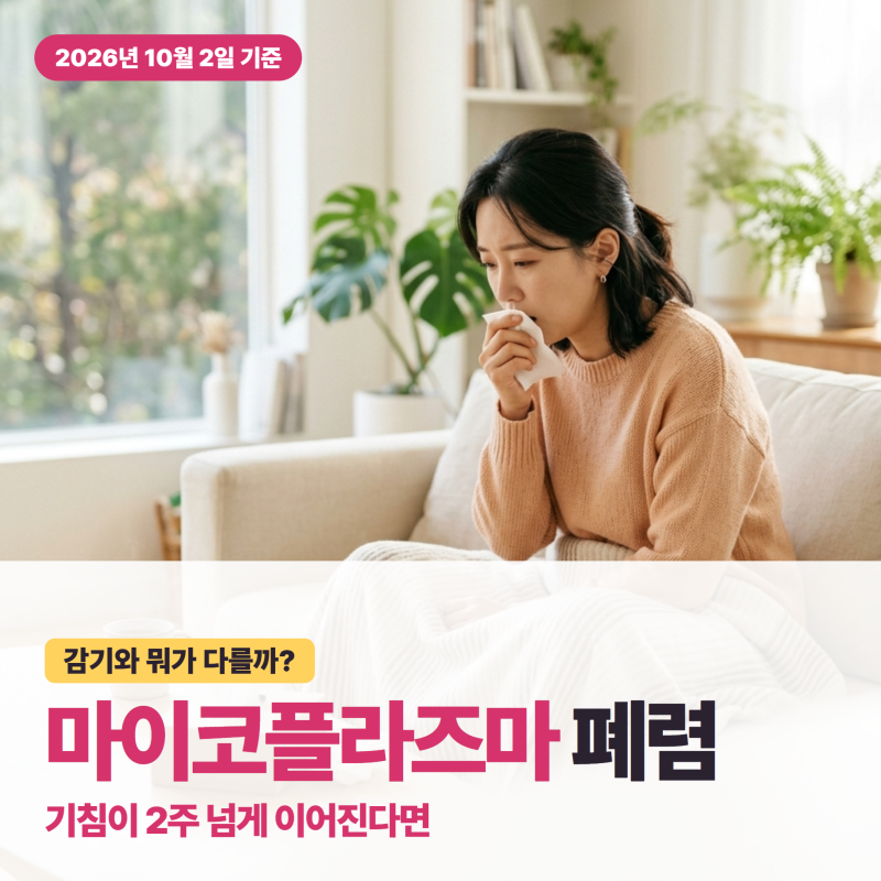 마이코플라즈마 폐렴 증상, 감기와 뭐가 다를까? 기침이 길어지면 확인할 것