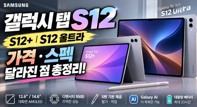 갤럭시 탭 S12 출시｜S12+ 울트라 가격 스펙 달라진 점 총정리