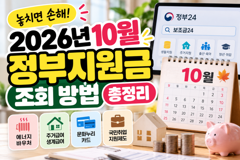 2026년 10월 정부지원금 조회 방법 총정리, 신청 대상·지원금 종류·신청 기간 확인하기