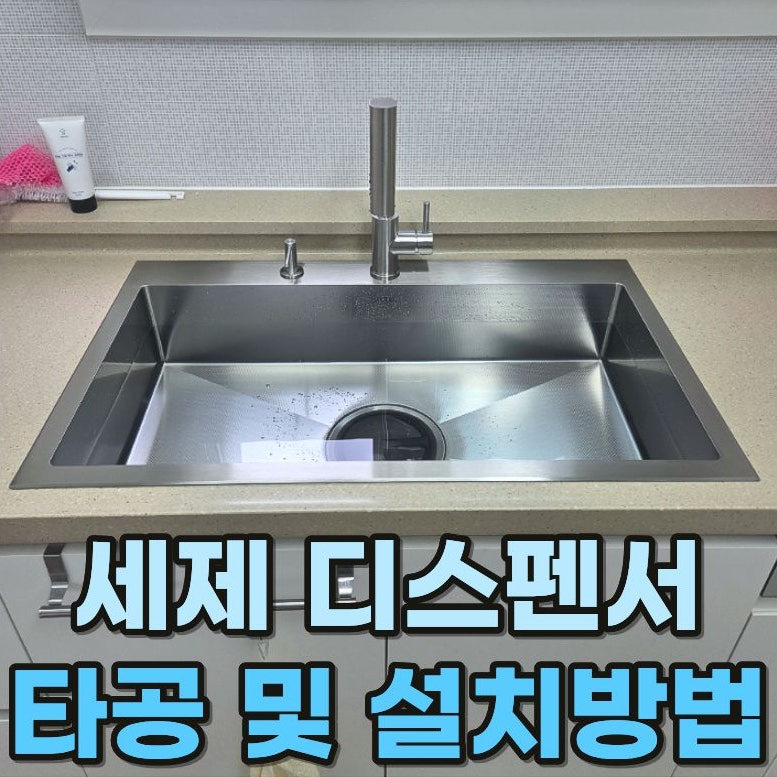 세제디스펜서 설치 방법 에쎄나씽크로 바꿨어요! (센텀리버sk뷰)