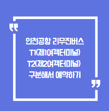 인천공항 리무진버스 T1(제1여객터미널) T2(제2여객터미널) 구분해서 예약하기