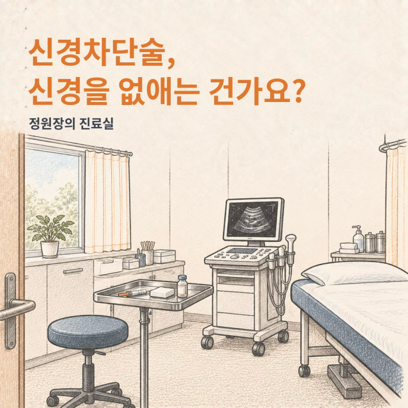 신경차단술이란? 신경을 없애는 주사가 아닌 이유