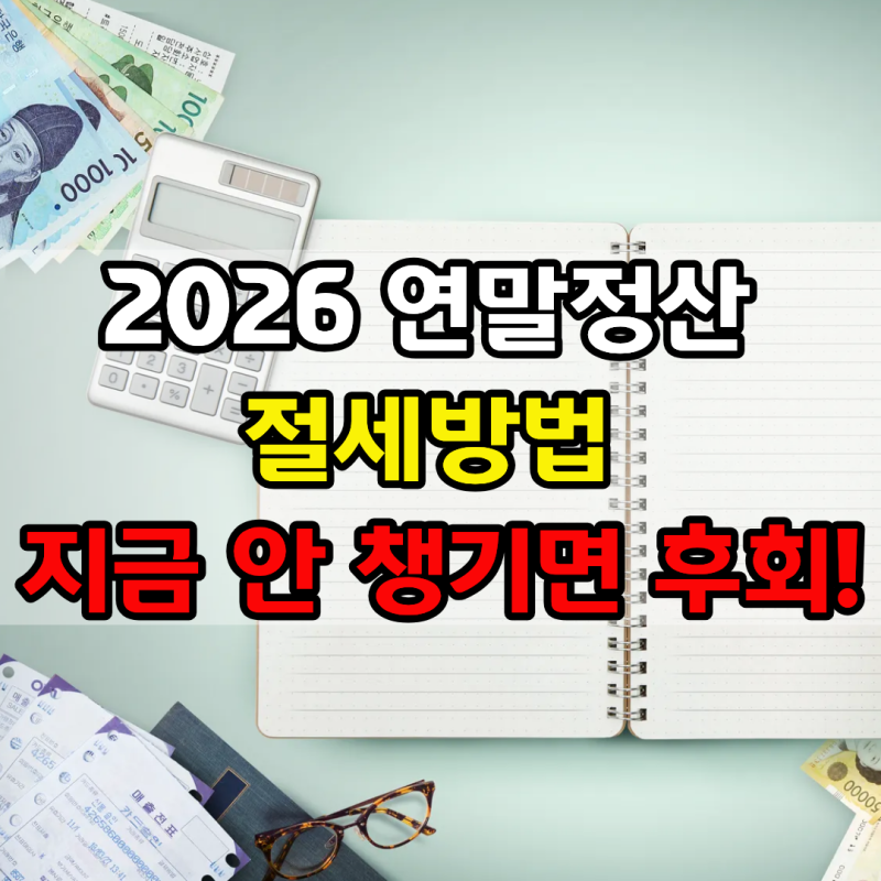 2026 연말정산 소득공제 절세방법, 지금 안 챙기면 후회합니다!