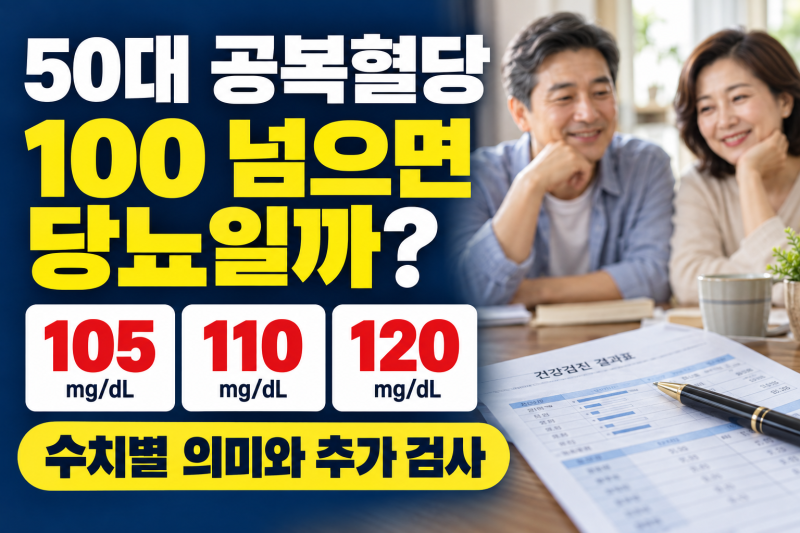 50대 공복혈당 100 넘으면 당뇨일까?｜105·110·120 수치별 의미 정리
