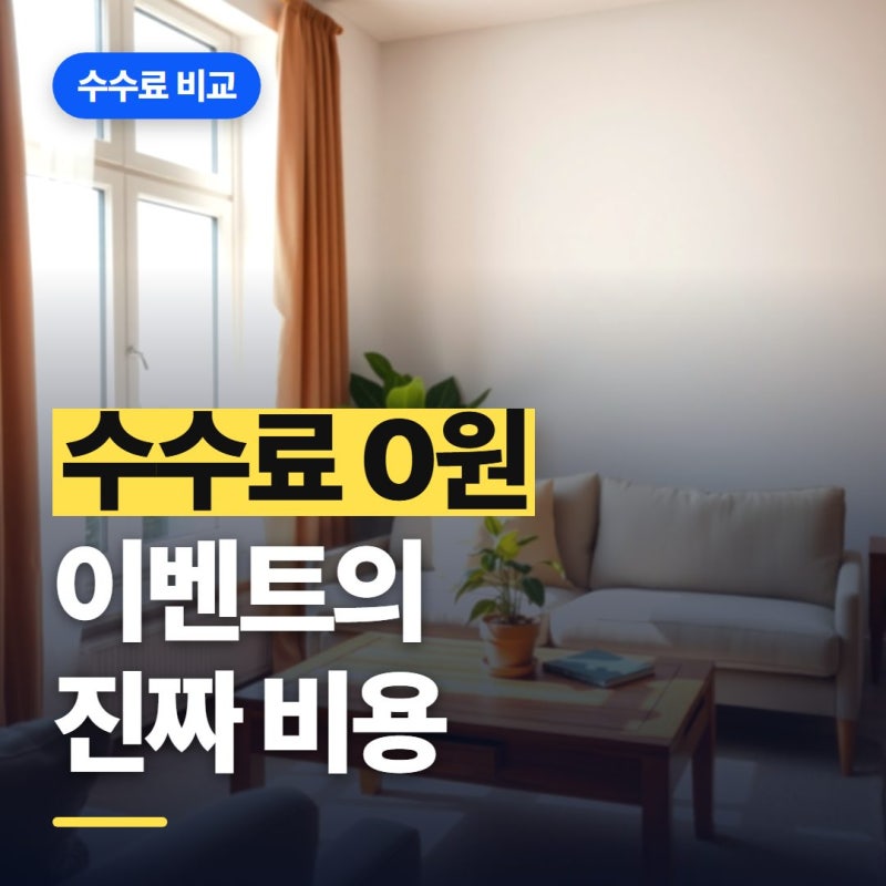 증권사 수수료 비교, 0원 이벤트가 무조건 쌀까?