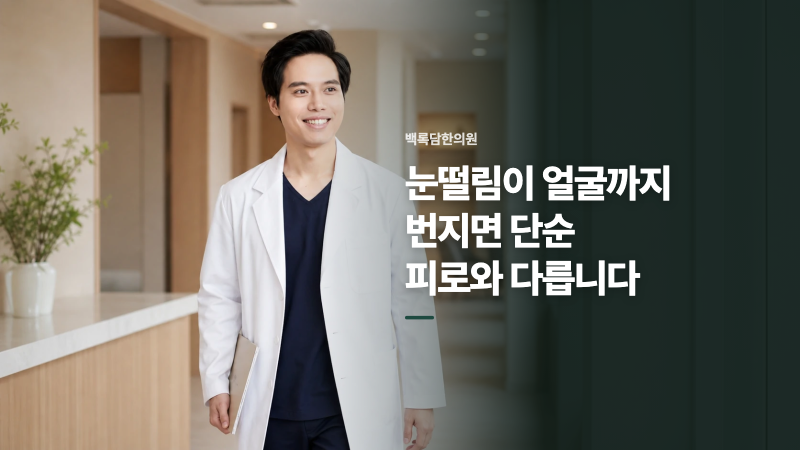 송도 눈떨림 | 눈떨림이 얼굴까지 번지면 단순 피로와 다릅니다